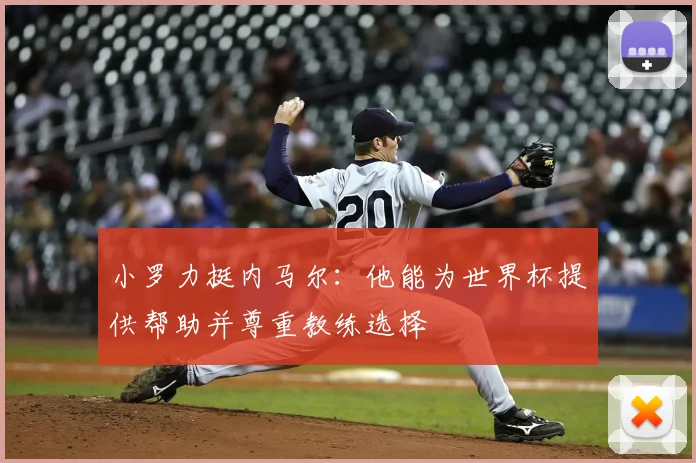 小罗力挺内马尔：他能为世界杯提供帮助并尊重教练选择