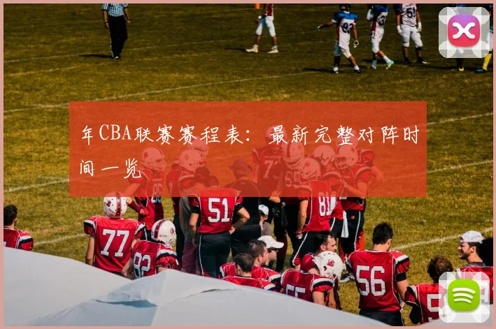 年CBA联赛赛程表:最新完整对阵时间一览