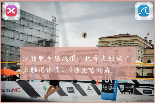 沙特联半场战报:托泽点射破门,利雅得体育1-0领先哈姆森