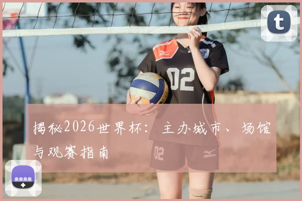 揭秘2026世界杯:主办城市、场馆与观赛指南