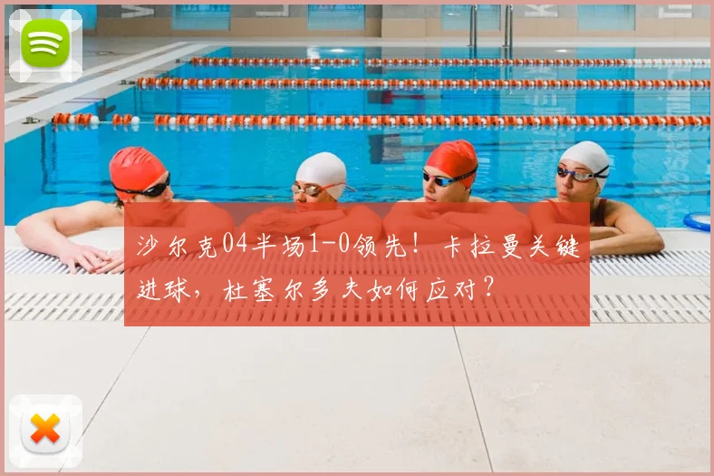 沙尔克04半场1-0领先!卡拉曼关键进球,杜塞尔多夫如何应对?
