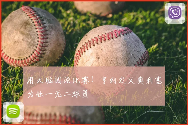 用大脑阅读比赛!亨利定义奥利塞为独一无二球员