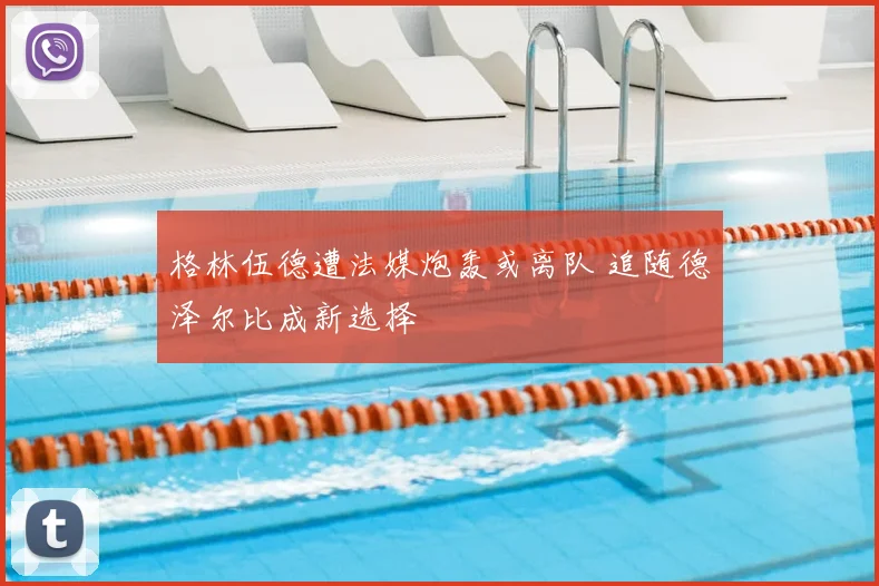 格林伍德遭法媒炮轰或离队 追随德泽尔比成新选择